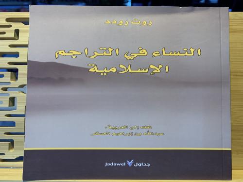 النساء في التراجم الإسلامية