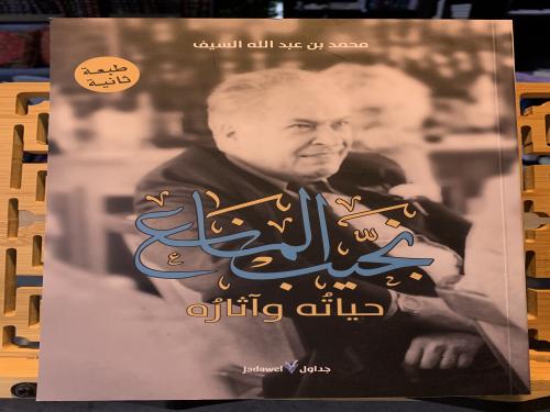 نجيب المانع حياته و آثاره