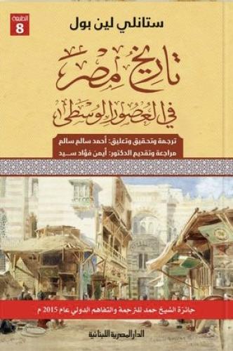 تاريخ مصر في العصور الوسطى