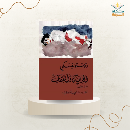 الجريمة والعقاب /دوستو يفسكي