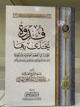 قدوة يحتذى بها لابن جبرين