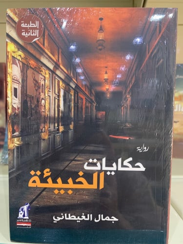 حكايات الخبيئة