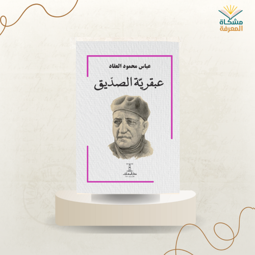 عبقرية الصديق /ت: عباس محمود العقاد