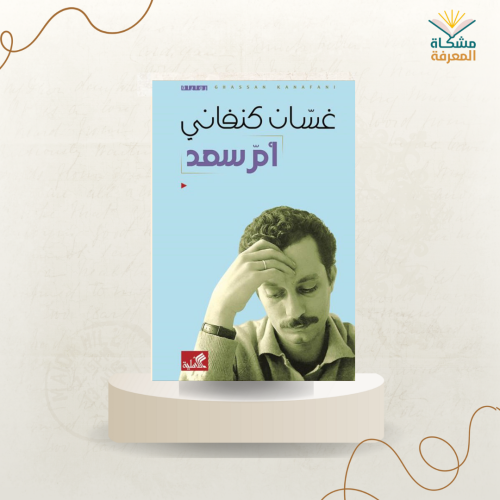 أم سعد ت: غسان كنفاني
