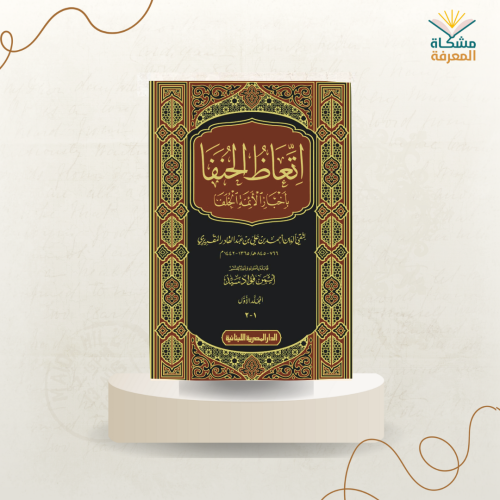 اتعاظ الحنفا بأخبار الأئمة الخلفاء /ت:أحمد المقريز...