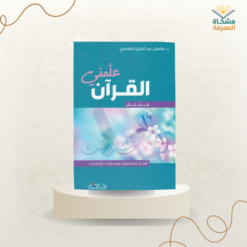 علمني القرآن - جزء عم