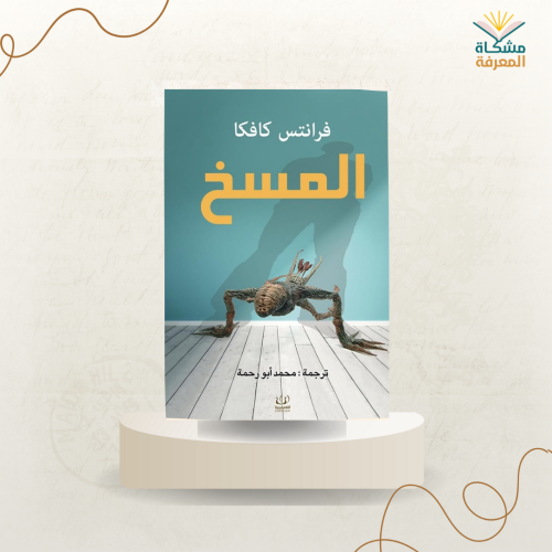 المسخ / فرانتس كافكا