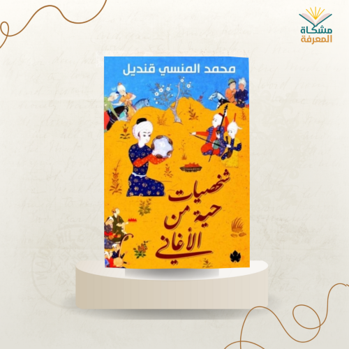 شخصيات حيه من الأغاني /ت: محمد قنديل