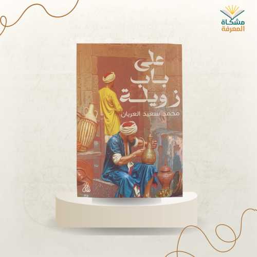 على باب زويلة