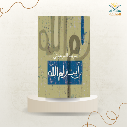 رأيت رام الله/مريد البرغوثي
