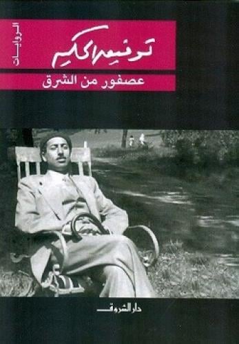 عصفور من الشرق ت: توفيق الحكيم