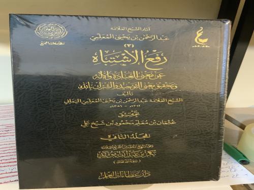 رفع الاشتباه عن معنى العبادة العلامة عبدالرحمن الم...