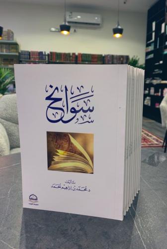 سوانح - محمد الحمد