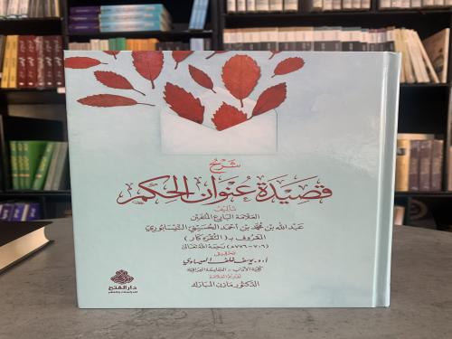 شرح قصيدة عنوان الحكمة