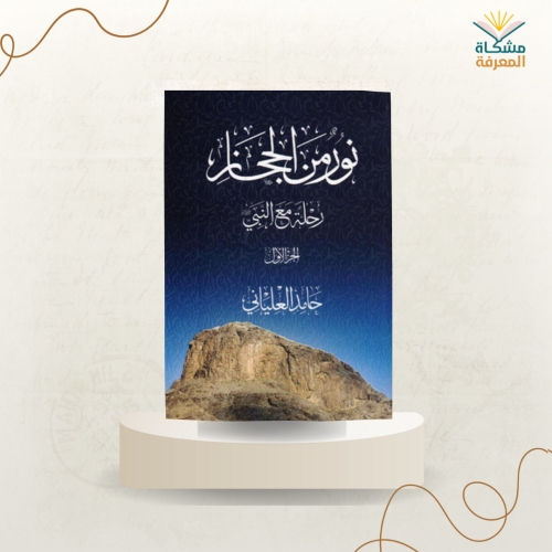 نور من الحجاز رحلة مع النبي 1،2،3