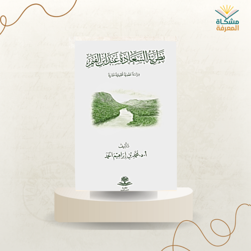 نظرية السعادة عند ابن القيم /ت:أ د. محمد ابراهيم ا...