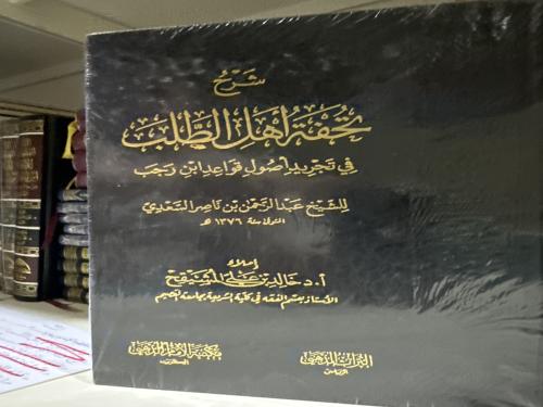 شرح تحقيق اهل الطلب-للشيخ عبدالرحمن السعدي