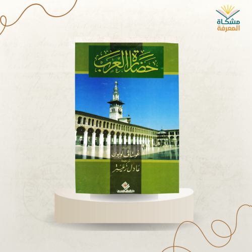 حضارة العرب - غوستاف لوبون