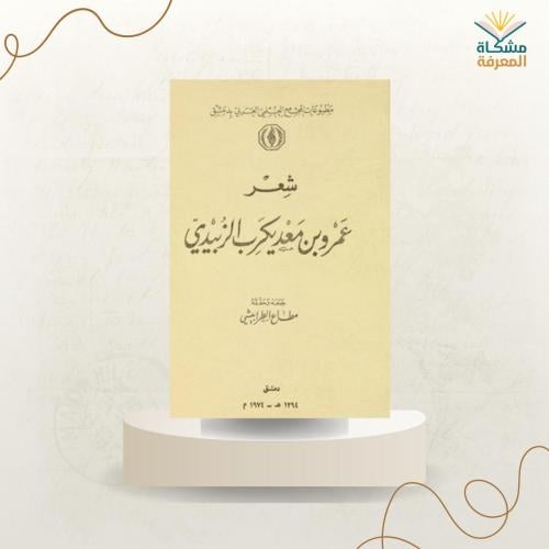 شعر عمرو بن معد يكرب الزبيدي