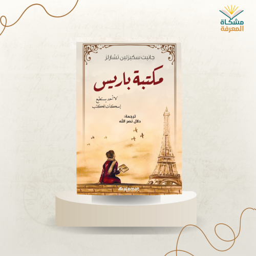 مكتبة باريس / جانيت سكيزلين