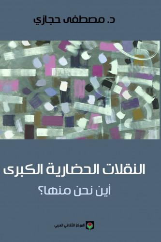 النقلات الحضارية الكبرى - مصطفى حجازي