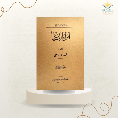 أمراء البيان 1/2 - محمد كرد علي