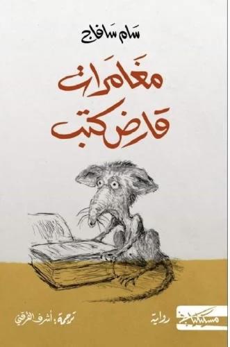 مغامرات قارض كتب