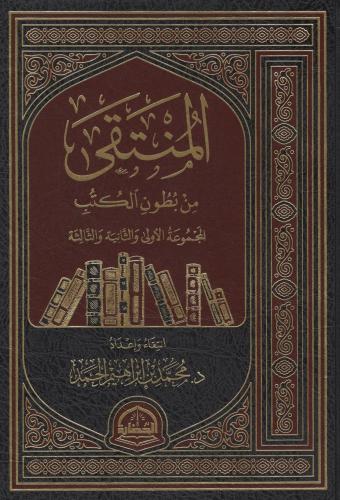 المنتقى من بطون الكتب المجموعات الثلاث الأولى