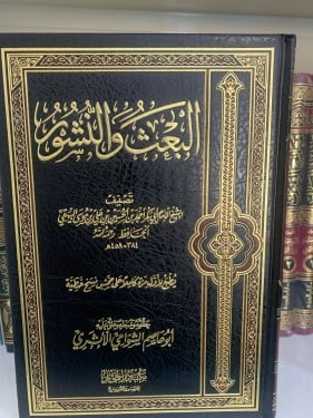 البعث و النشور للبيهقي