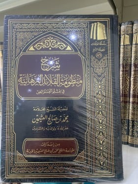 شرح منظومة القلائد البرهانية في الفرائض لابن عثيمي...