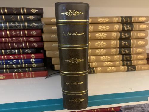 همسات قلب ( أصل )