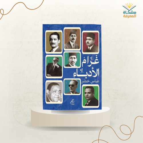 غرام الأدباء /ت : عباس خضر