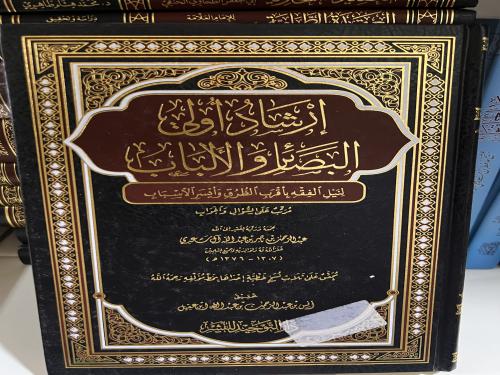 إرشاد أولي الأبصار وأولي الألباب لنيل الفقه بأقرب...
