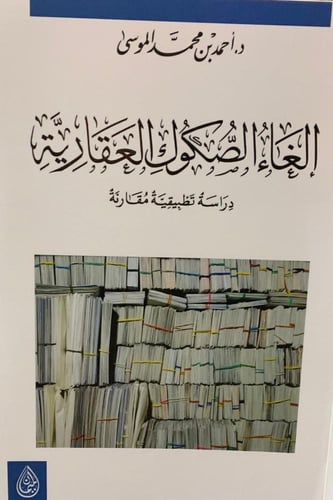 إلغاء الصكوك العقارية (دراسة تطبيقية مقارنة)