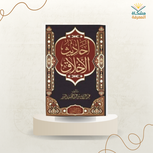 أحاديث الأخلاق /ت: عبد الرزاق البدر
