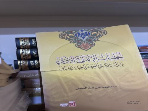 تجليات الابداع الادبي -د.محمود عبدالمعطي