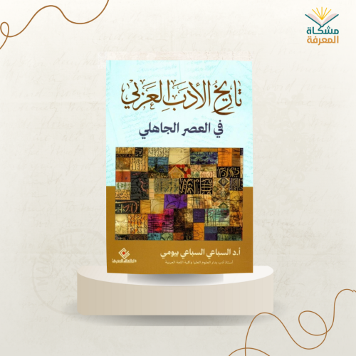 تاريخ الأدب العربي في العصر الجاهلي /ت : السباعي ب...