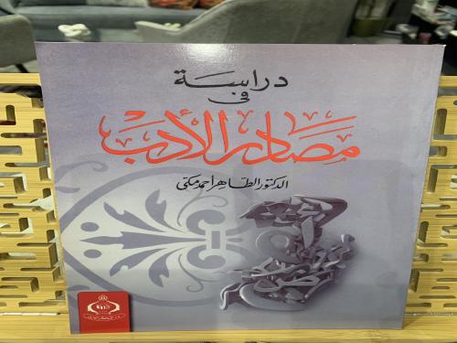 دراسة في مصادر الأدب