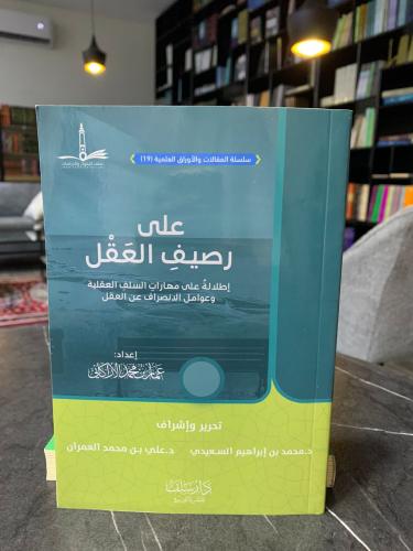 على رصيف العقل