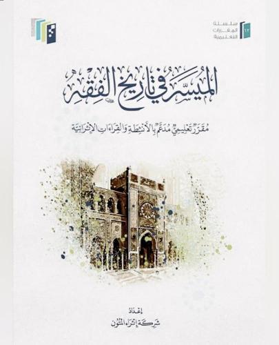 الميسر في تاريخ الفقه