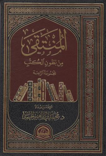 المنتقى من بطون الكتب المجموعة الرابعة