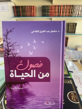 فصول من الحياة ل مشعل الفلاحي