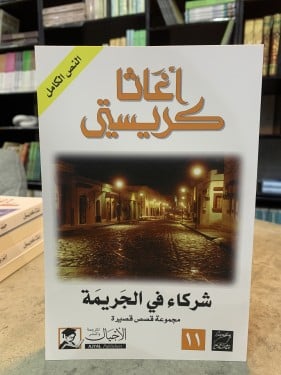 شركاء في الجريمة - أغاثا كريستي