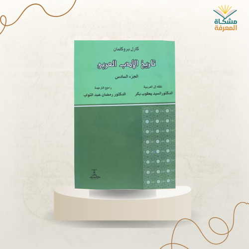 تاريخ الأدب العربي /ت: كارل برو كلمان