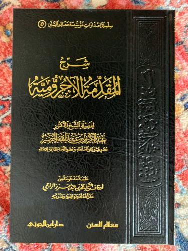 شرح المقدمة الآجرومية