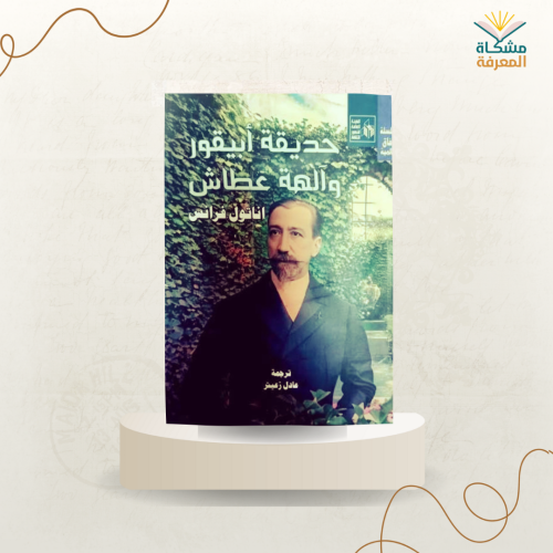 حديقة أبيقور والهة عطاش/ترجمة:عادل زعيتر