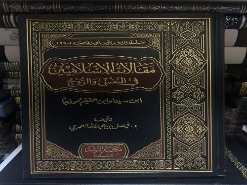 مقالات الإسلاميين في النفس والروح. تأليف فيصل العم...