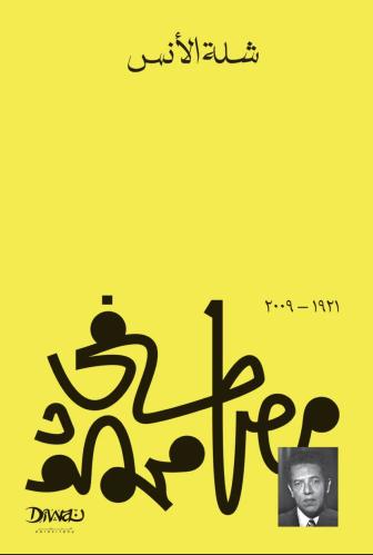 شلة الأنس - مصطفى محمود