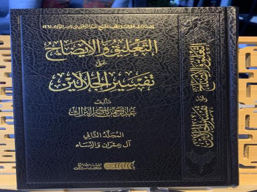 التعليق و الإيضاح على تفسير الجلالين م ٢ ت: البراك
