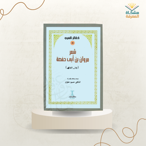 شعر مروان بن أبي حفصة /حسن عطوان